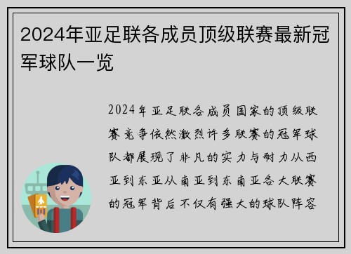 2024年亚足联各成员顶级联赛最新冠军球队一览