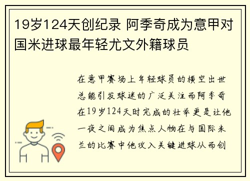 19岁124天创纪录 阿季奇成为意甲对国米进球最年轻尤文外籍球员