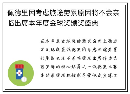 佩德里因考虑旅途劳累原因将不会亲临出席本年度金球奖颁奖盛典