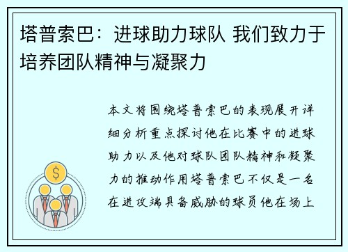 塔普索巴：进球助力球队 我们致力于培养团队精神与凝聚力
