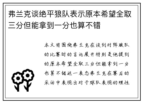 弗兰克谈绝平狼队表示原本希望全取三分但能拿到一分也算不错