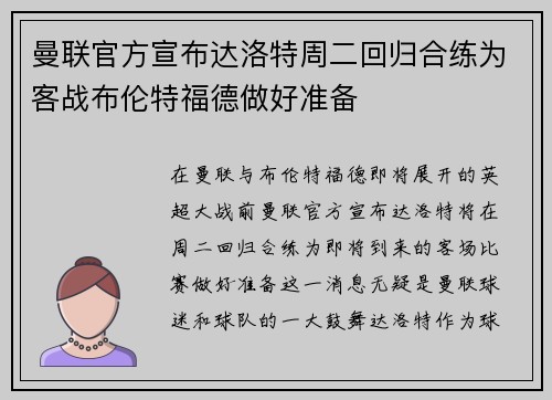曼联官方宣布达洛特周二回归合练为客战布伦特福德做好准备