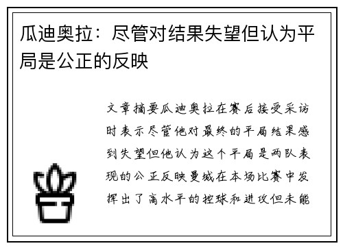 瓜迪奥拉：尽管对结果失望但认为平局是公正的反映