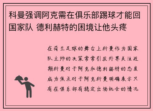 科曼强调阿克需在俱乐部踢球才能回国家队 德利赫特的困境让他头疼