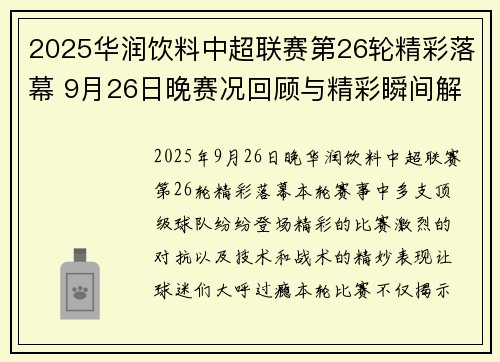 2025华润饮料中超联赛第26轮精彩落幕 9月26日晚赛况回顾与精彩瞬间解析