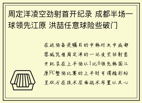 周定洋凌空劲射首开纪录 成都半场一球领先江原 洪喆任意球险些破门