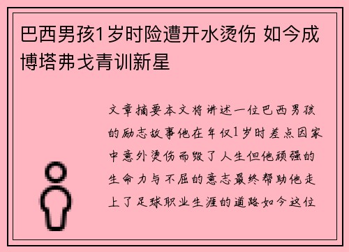 巴西男孩1岁时险遭开水烫伤 如今成博塔弗戈青训新星