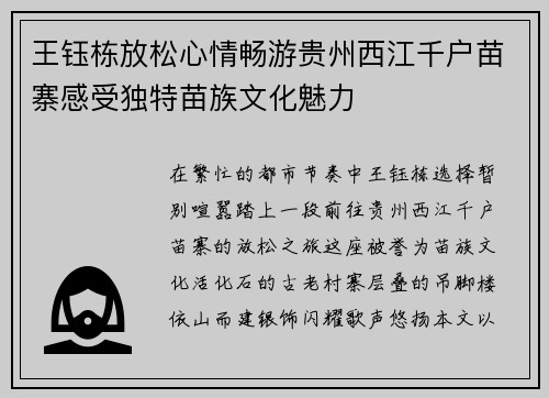 王钰栋放松心情畅游贵州西江千户苗寨感受独特苗族文化魅力