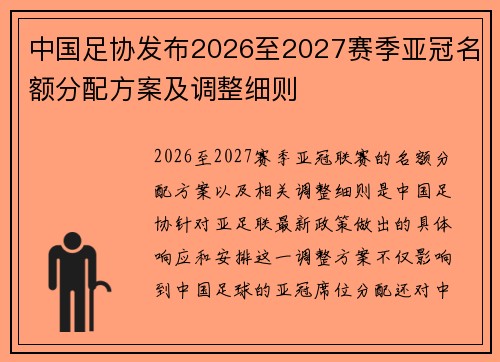 中国足协发布2026至2027赛季亚冠名额分配方案及调整细则
