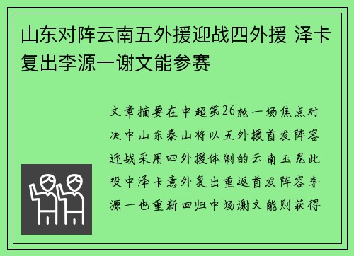 山东对阵云南五外援迎战四外援 泽卡复出李源一谢文能参赛