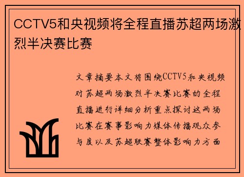 CCTV5和央视频将全程直播苏超两场激烈半决赛比赛