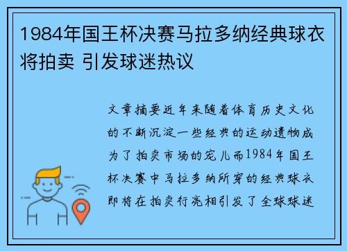 1984年国王杯决赛马拉多纳经典球衣将拍卖 引发球迷热议