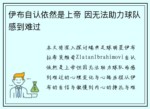 伊布自认依然是上帝 因无法助力球队感到难过