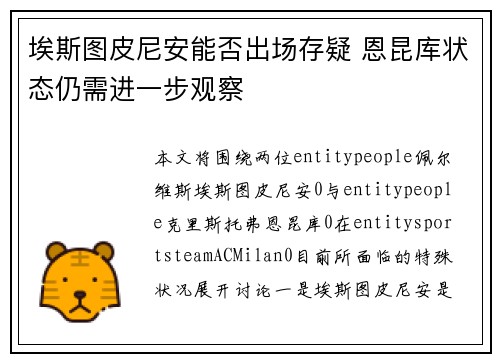 埃斯图皮尼安能否出场存疑 恩昆库状态仍需进一步观察