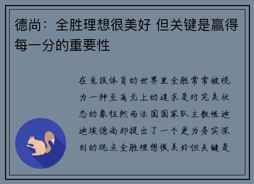 德尚：全胜理想很美好 但关键是赢得每一分的重要性
