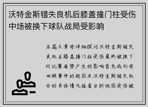 沃特金斯错失良机后膝盖撞门柱受伤中场被换下球队战局受影响