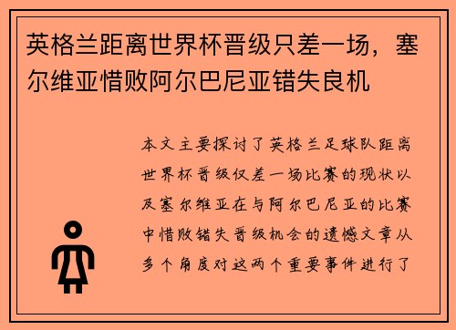 英格兰距离世界杯晋级只差一场，塞尔维亚惜败阿尔巴尼亚错失良机