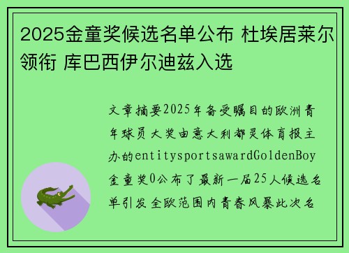 2025金童奖候选名单公布 杜埃居莱尔领衔 库巴西伊尔迪兹入选