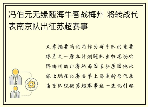 冯伯元无缘随海牛客战梅州 将转战代表南京队出征苏超赛事