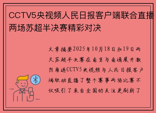 CCTV5央视频人民日报客户端联合直播两场苏超半决赛精彩对决
