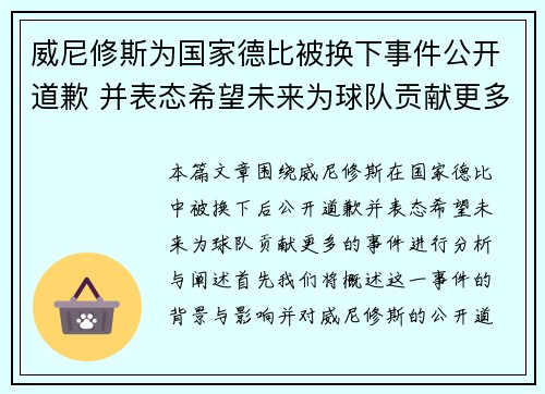 威尼修斯为国家德比被换下事件公开道歉 并表态希望未来为球队贡献更多