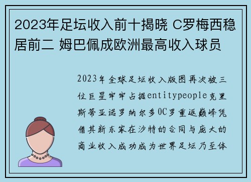2023年足坛收入前十揭晓 C罗梅西稳居前二 姆巴佩成欧洲最高收入球员