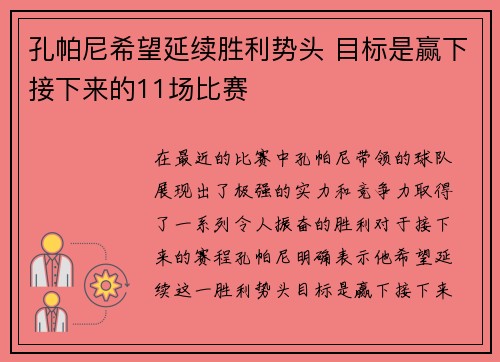孔帕尼希望延续胜利势头 目标是赢下接下来的11场比赛