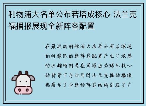 利物浦大名单公布若塔成核心 法兰克福播报展现全新阵容配置
