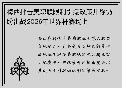 梅西抨击美职联限制引援政策并称仍盼出战2026年世界杯赛场上