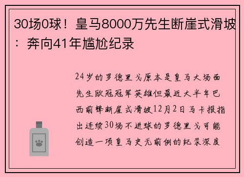 30场0球！皇马8000万先生断崖式滑坡：奔向41年尴尬纪录