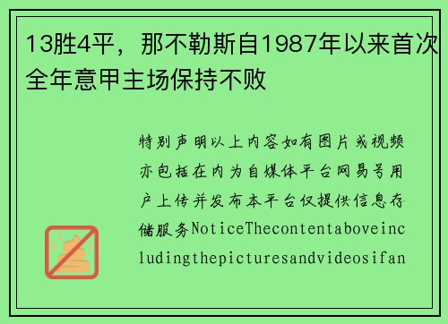 13胜4平，那不勒斯自1987年以来首次全年意甲主场保持不败